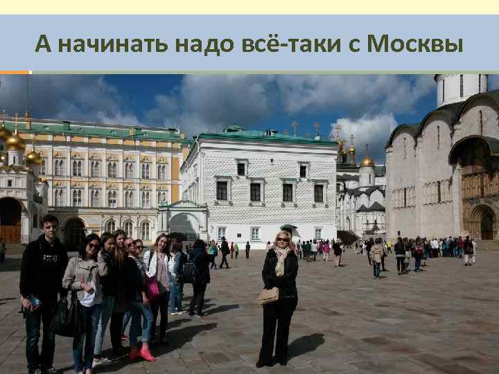 А начинать надо всё-таки с Москвы 