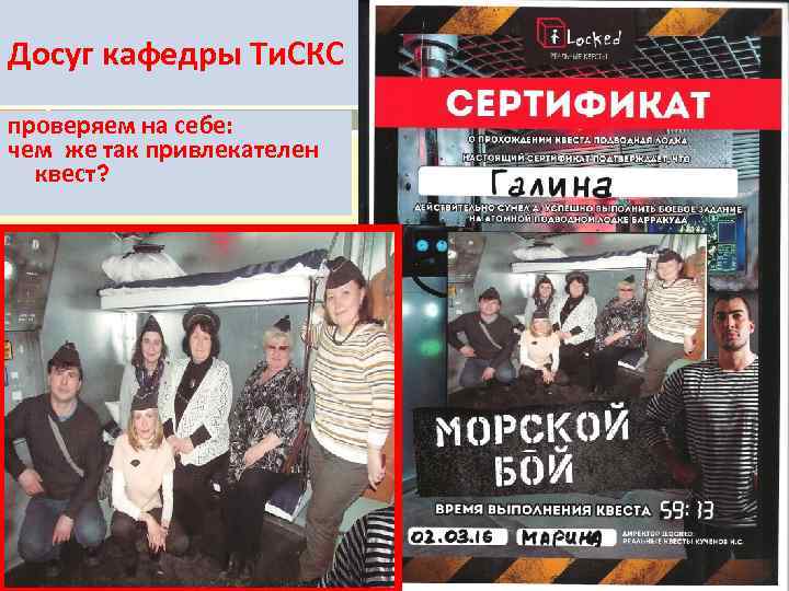 Досуг кафедры Ти. СКС проверяем на себе: чем же так привлекателен квест? 