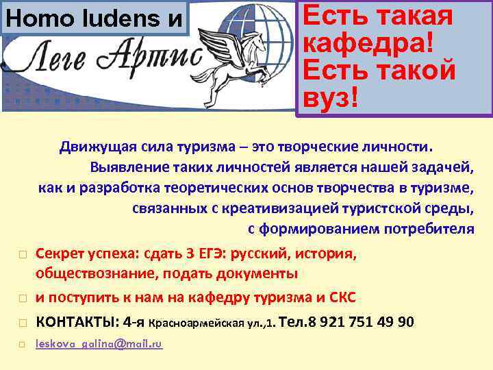 Homo ludens и 23 Есть такая кафедра! Есть такой вуз! Движущая сила туризма –