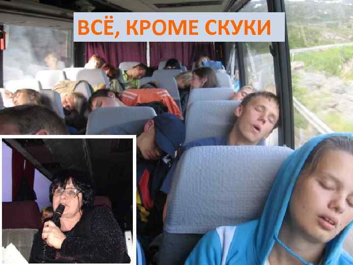 ВСЁ, КРОМЕ СКУКИ 