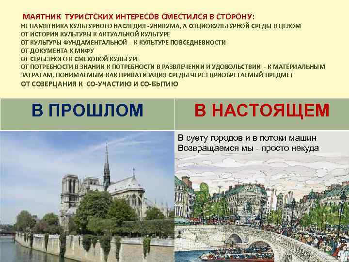  МАЯТНИК ТУРИСТСКИХ ИНТЕРЕСОВ СМЕСТИЛСЯ В СТОРОНУ: НЕ ПАМЯТНИКА КУЛЬТУРНОГО НАСЛЕДИЯ -УНИКУМА, А СОЦИОКУЛЬТУРНОЙ