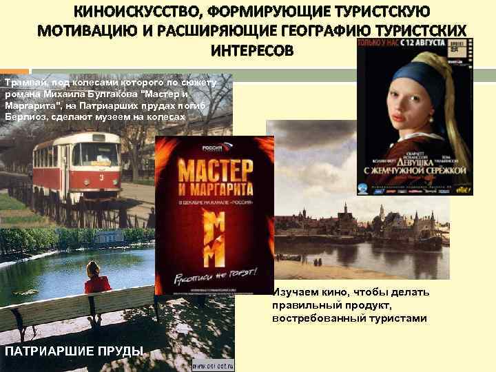 КИНОИСКУССТВО, ФОРМИРУЮЩИЕ ТУРИСТСКУЮ МОТИВАЦИЮ И РАСШИРЯЮЩИЕ ГЕОГРАФИЮ ТУРИСТСКИХ ИНТЕРЕСОВ Трамвай, под колесами которого по