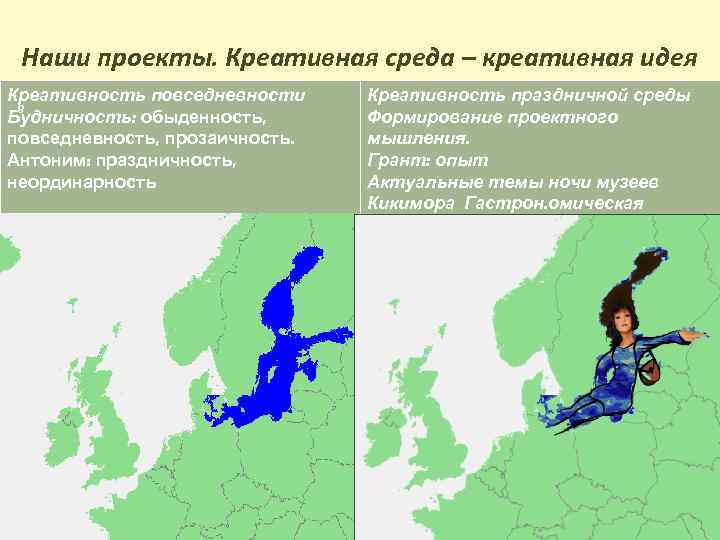 Наши проекты. Креативная среда – креативная идея Креативность повседневности 9 Будничность: обыденность, повседневность, прозаичность.