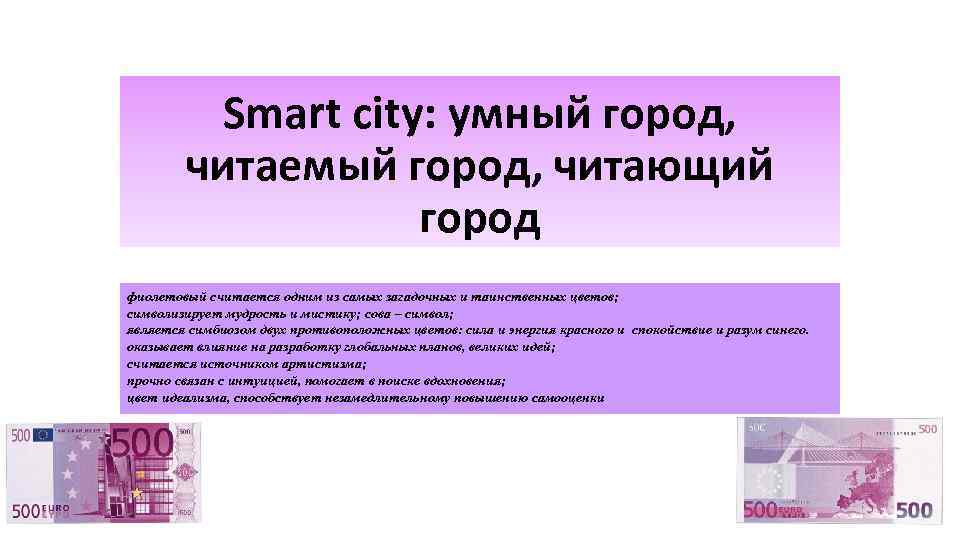 Smart city: умный город, читаемый город, читающий город фиолетовый считается одним из самых загадочных