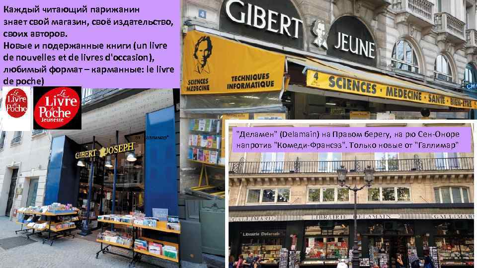 Каждый читающий парижанин знает свой магазин, своё издательство, своих авторов. Новые и подержанные книги