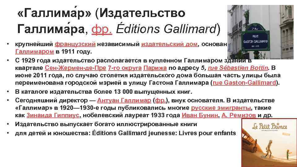  «Галлима р» (Издательство Галлима ра, фр. Éditions Gallimard) • крупнейший французский независимый издательский