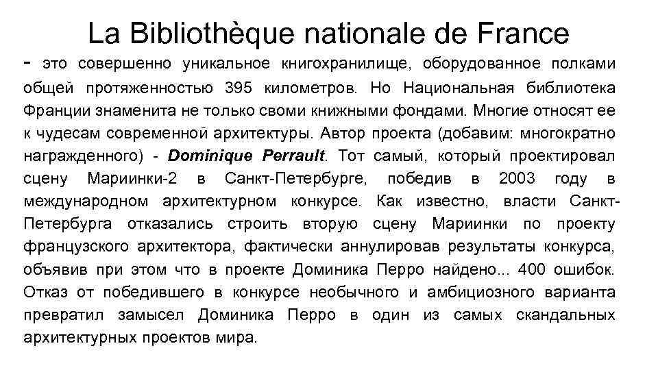 La Bibliothèque nationale de France - это совершенно уникальное книгохранилище, оборудованное полками общей протяженностью