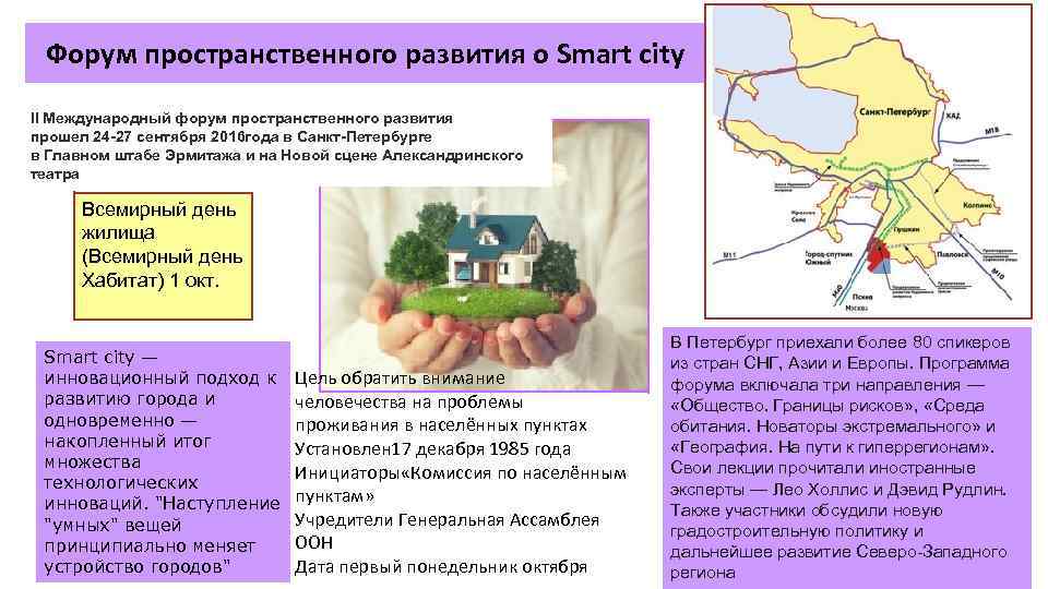 Форум пространственного развития о Smart city II Международный форум пространственного развития прошел 24 -27