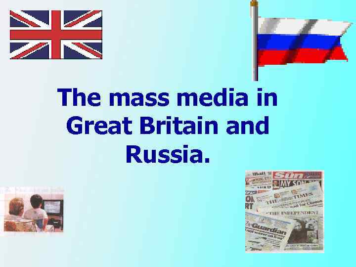 The mass media in Great Britain and Russia. 