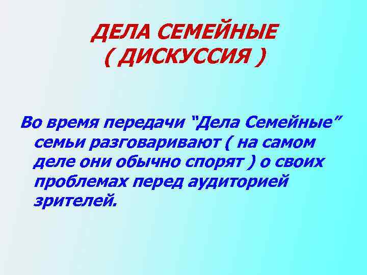 ДЕЛА СЕМЕЙНЫЕ ( ДИСКУССИЯ ) Во время передачи “Дела Семейные” семьи разговаривают ( на