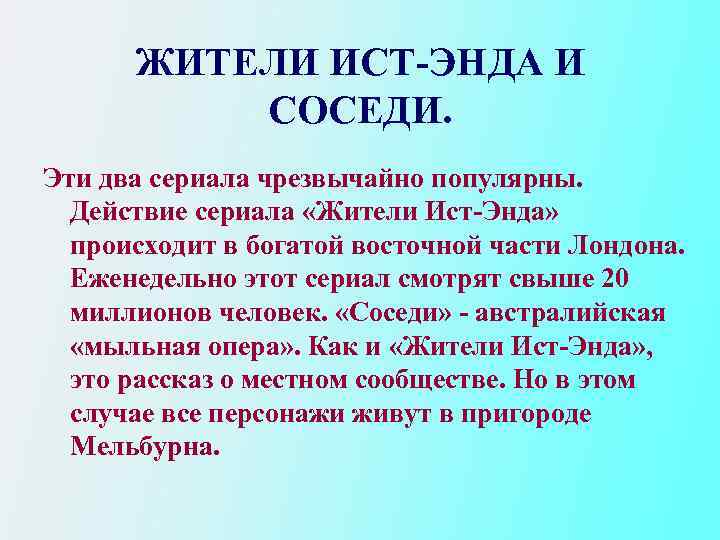 ЖИТЕЛИ ИСТ-ЭНДА И СОСЕДИ. Эти два сериала чрезвычайно популярны. Действие сериала «Жители Ист-Энда» происходит