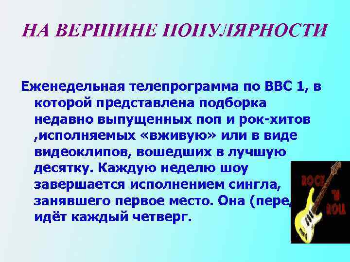 НА ВЕРШИНЕ ПОПУЛЯРНОСТИ Еженедельная телепрограмма по ВВС 1, в которой представлена подборка недавно выпущенных