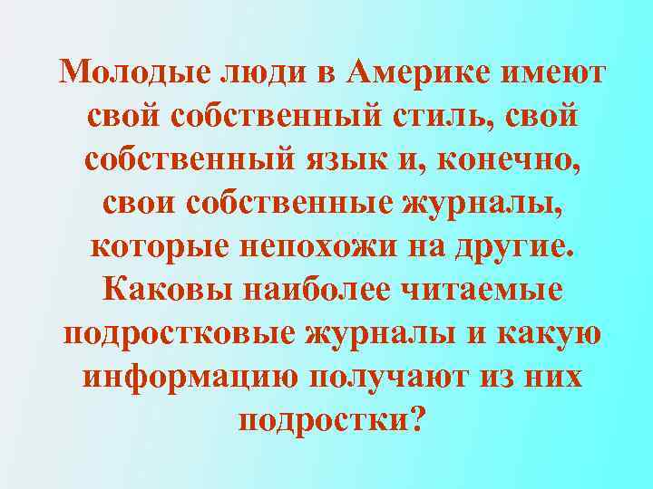 Молодые люди в Америке имеют свой собственный стиль, свой собственный язык и, конечно, свои