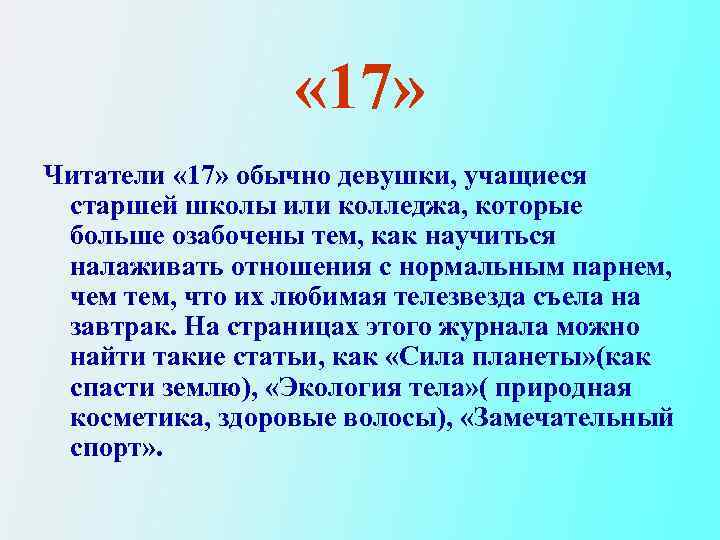  « 17» Читатели « 17» обычно девушки, учащиеся старшей школы или колледжа, которые