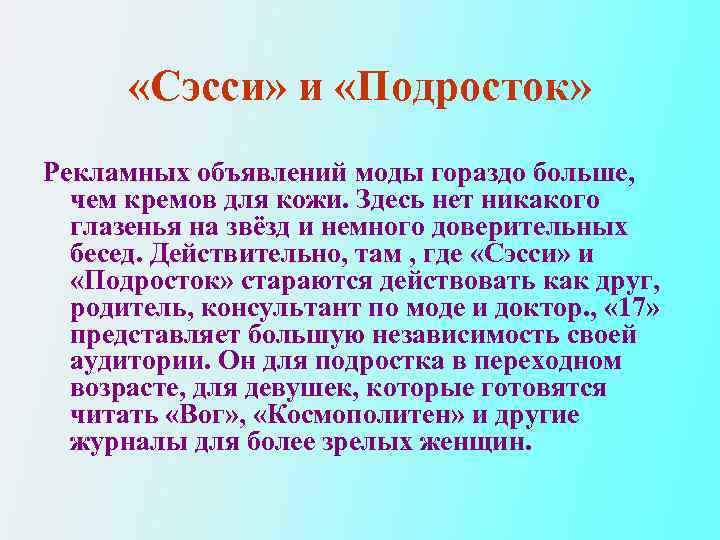  «Сэсси» и «Подросток» Рекламных объявлений моды гораздо больше, чем кремов для кожи. Здесь