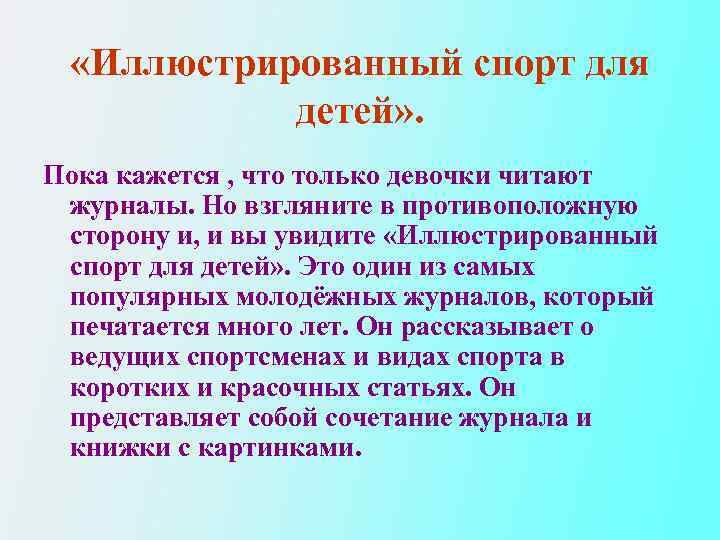  «Иллюстрированный спорт для детей» . Пока кажется , что только девочки читают журналы.