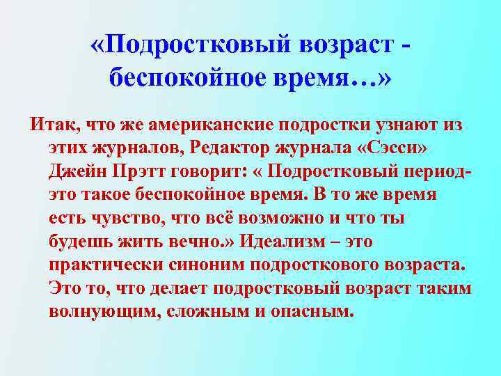  «Подростковый возраст беспокойное время…» Итак, что же американские подростки узнают из этих журналов,