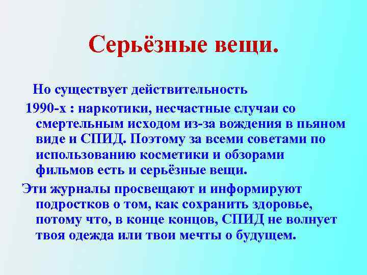 Серьёзные вещи. Но существует действительность 1990 -х : наркотики, несчастные случаи со смертельным исходом