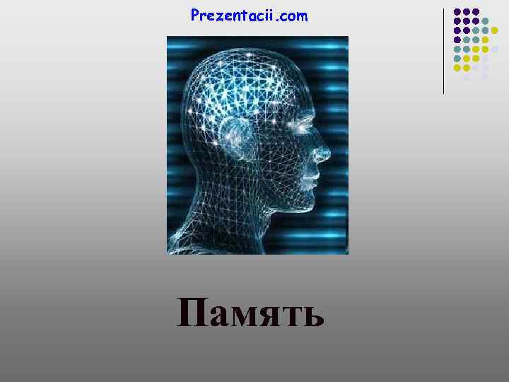 Prezentacii. com Память 