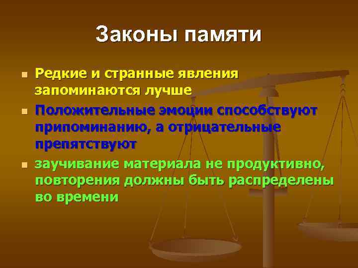 Законы памяти n n n Редкие и странные явления запоминаются лучше Положительные эмоции способствуют