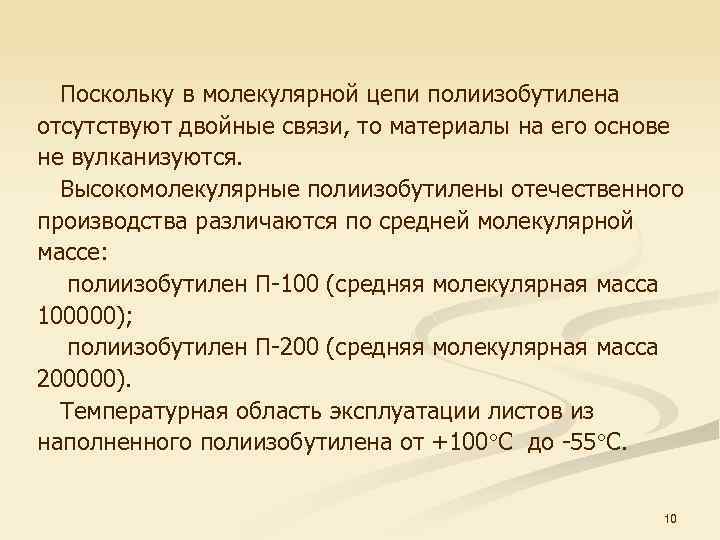 Поскольку в молекулярной цепи полиизобутилена отсутствуют двойные связи, то материалы на его основе не