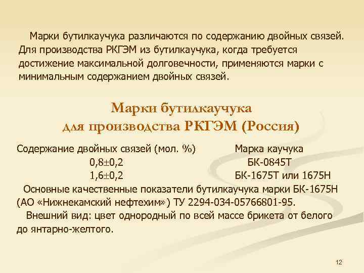 Марки бутилкаучука различаются по содержанию двойных связей. Для производства РКГЭМ из бутилкаучука, когда требуется