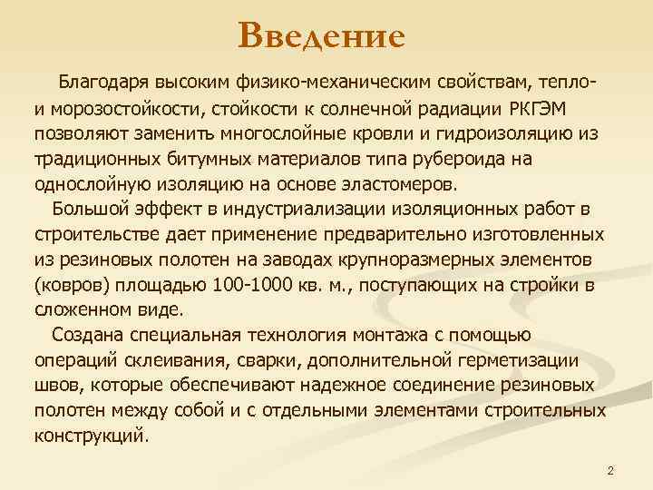 Введение Благодаря высоким физико-механическим свойствам, теплои морозостойкости, стойкости к солнечной радиации РКГЭМ позволяют заменить