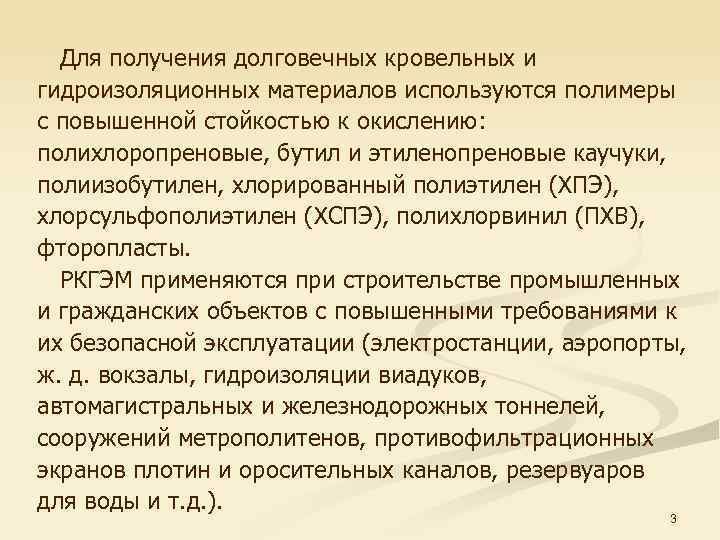 Для получения долговечных кровельных и гидроизоляционных материалов используются полимеры с повышенной стойкостью к окислению: