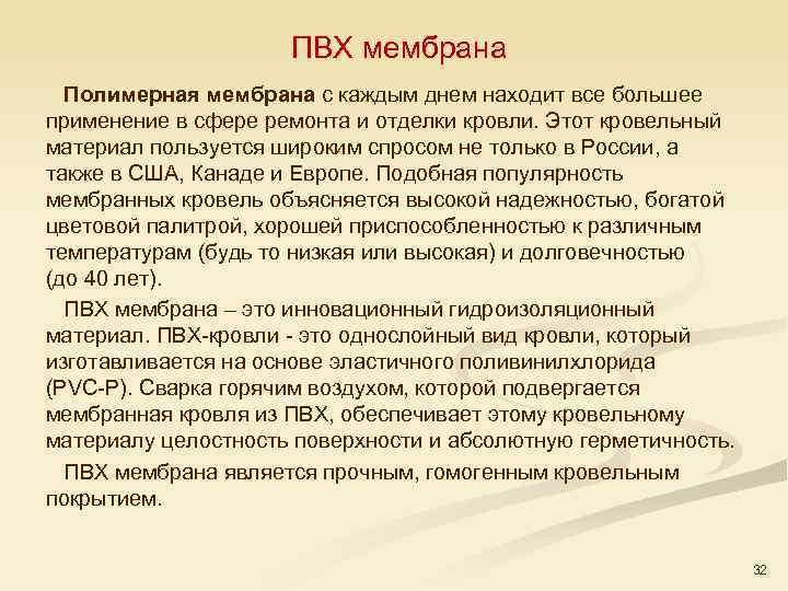 ПВХ мембрана Полимерная мембрана с каждым днем находит все большее применение в сфере ремонта
