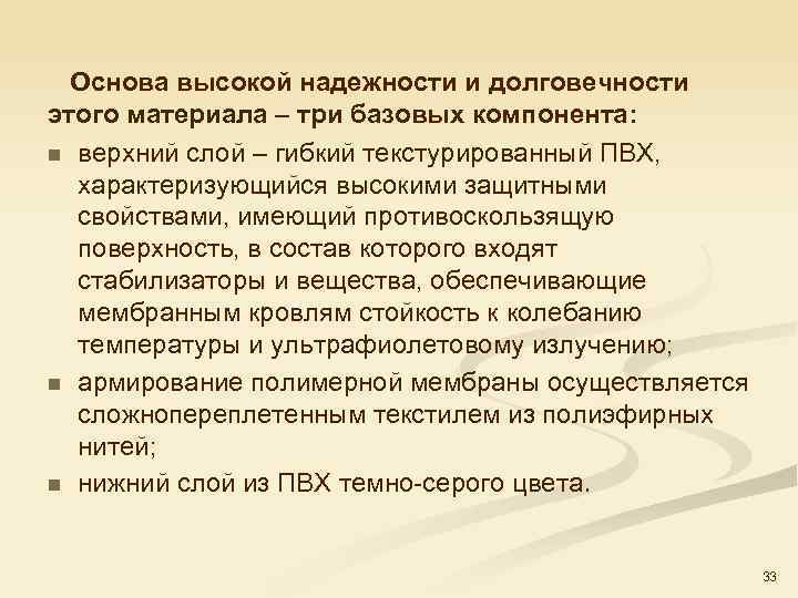  Основа высокой надежности и долговечности этого материала – три базовых компонента: n верхний