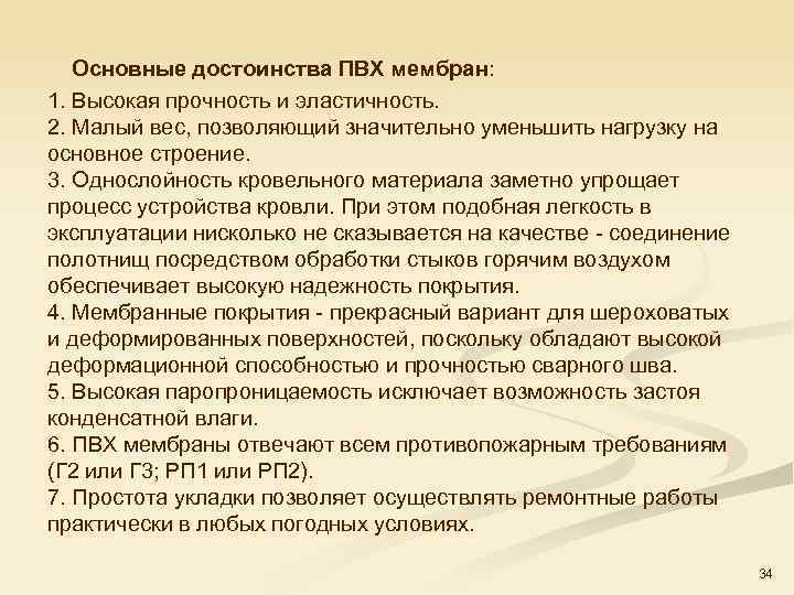  Основные достоинства ПВХ мембран: 1. Высокая прочность и эластичность. 2. Малый вес, позволяющий