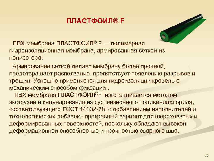 ПЛАСТФОИЛ® F ПВХ мембрана ПЛАСТФОИЛ® F — полимерная гидроизоляционная мембрана, армированная сеткой из полиэстера.