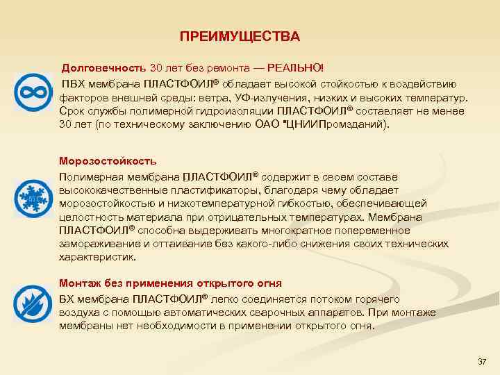 ПРЕИМУЩЕСТВА Долговечность 30 лет без ремонта — РЕАЛЬНО! ПВХ мембрана ПЛАСТФОИЛ® обладает высокой стойкостью