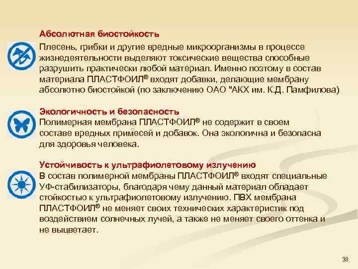 Абсолютная биостойкость Плесень, грибки и другие вредные микроорганизмы в процессе жизнедеятельности выделяют токсические вещества