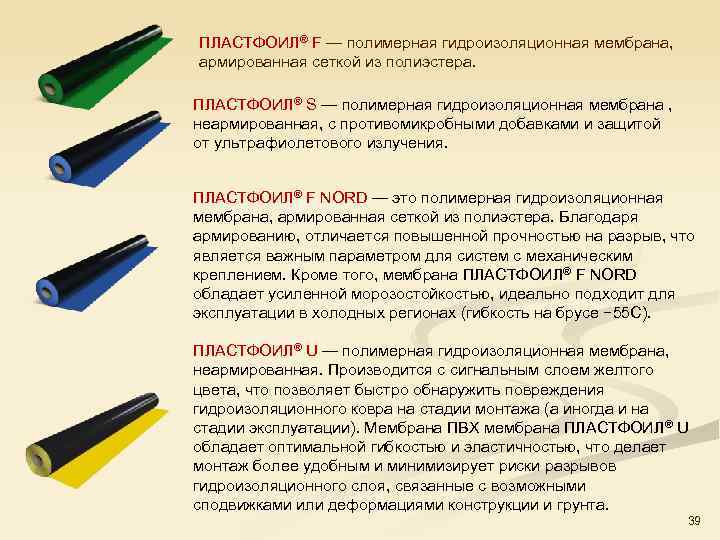 ПЛАСТФОИЛ® F — полимерная гидроизоляционная мембрана, армированная сеткой из полиэстера. ПЛАСТФОИЛ® S — полимерная