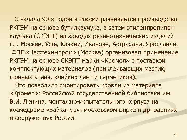 С начала 90 -х годов в России развивается производство РКГЭМ на основе бутилкаучука, а
