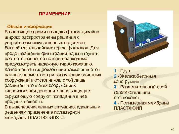 ПРИМЕНЕНИЕ Общая информация В настоящее время в ландшафтном дизайне широко распространены решения с устройством
