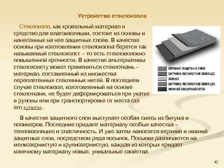 Устройство стеклоизола Стеклоизол, как кровельный материал и средство для влагоизоляции, состоит из основы и