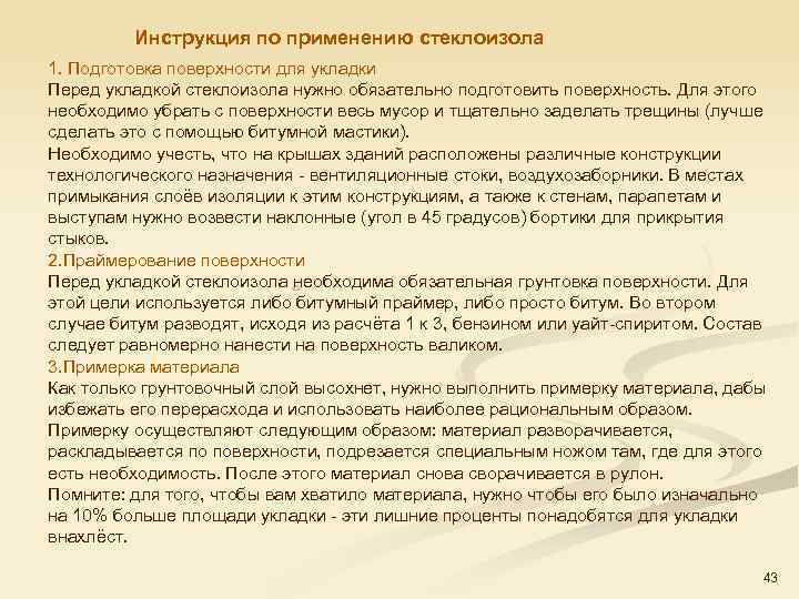 Инструкция по применению стеклоизола 1. Подготовка поверхности для укладки Перед укладкой стеклоизола нужно обязательно
