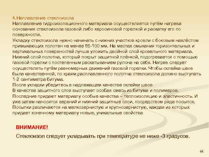 4. Наплавление стеклоизола Наплавление гидроизоляционного материала осуществляется путём нагрева основания стеклоизола газовой либо керосиновой