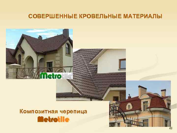 СОВЕРШЕННЫЕ КРОВЕЛЬНЫЕ МАТЕРИАЛЫ Композитная черепица Metrotile 49 