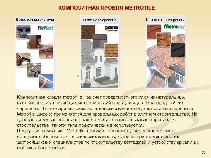 КОМПОЗИТНАЯ КРОВЛЯ METROTILE Композитная кровля metrottile, за счет поверхностного слоя из натуральных материалов, исключающих