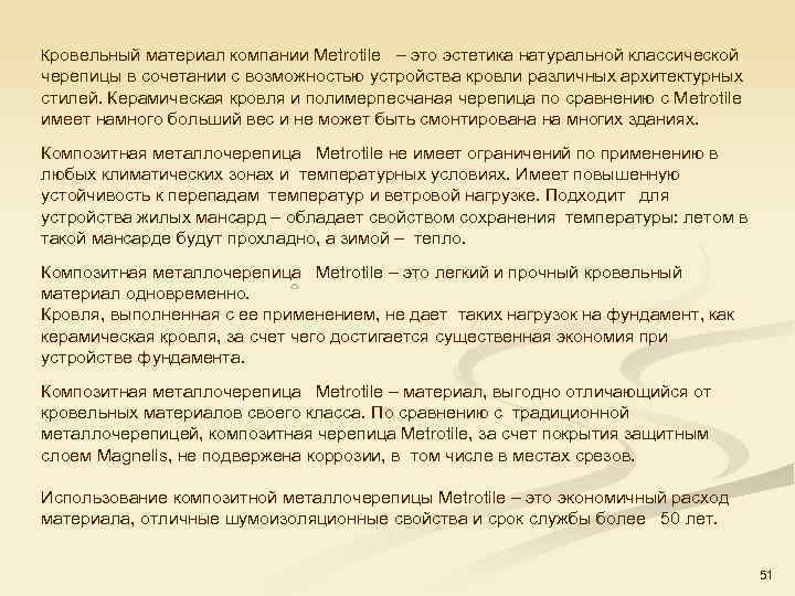 Кровельный материал компании Metrotile – это эстетика натуральной классической черепицы в сочетании с возможностью