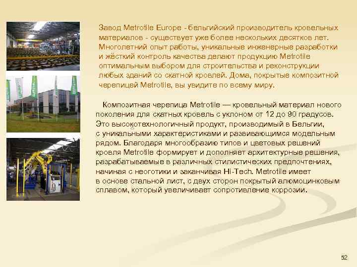 Завод Metrotile Europe бельгийский производитель кровельных материалов существует уже более нескольких десятков лет. Многолетний