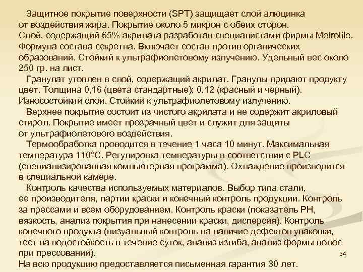  Защитное покрытие поверхности (SPT) защищает слой алюцинка от воздействия жира. Покрытие около 5