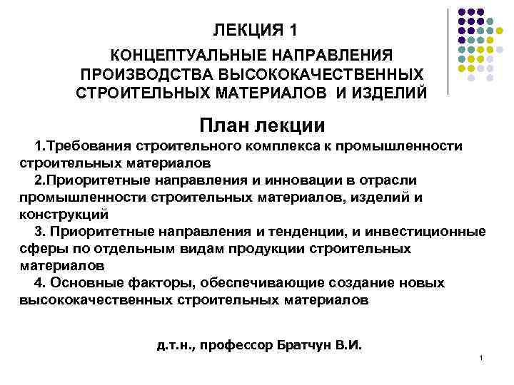 ЛЕКЦИЯ 1 КОНЦЕПТУАЛЬНЫЕ НАПРАВЛЕНИЯ ПРОИЗВОДСТВА ВЫСОКОКАЧЕСТВЕННЫХ СТРОИТЕЛЬНЫХ МАТЕРИАЛОВ И ИЗДЕЛИЙ План лекции 1. Требования