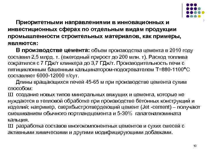 Приоритетными направлениями в инновационных и инвестиционных сферах по отдельным видам продукции промышленности строительных материалов,