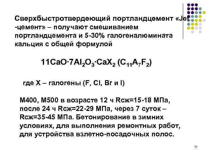 Сверхбыстротвердеющий портландцемент «Jet -цемент» – получают смешиванием портландцемента и 5 -30% галогеналюмината кальция с