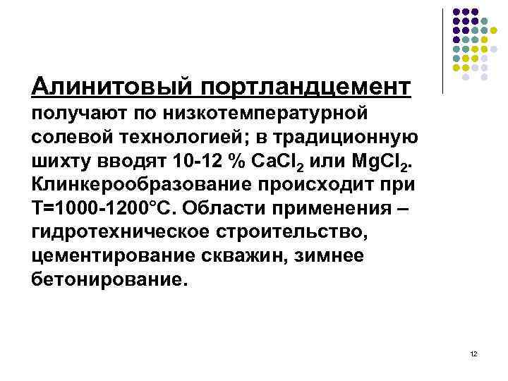 Алинитовый портландцемент получают по низкотемпературной солевой технологией; в традиционную шихту вводят 10 -12 %