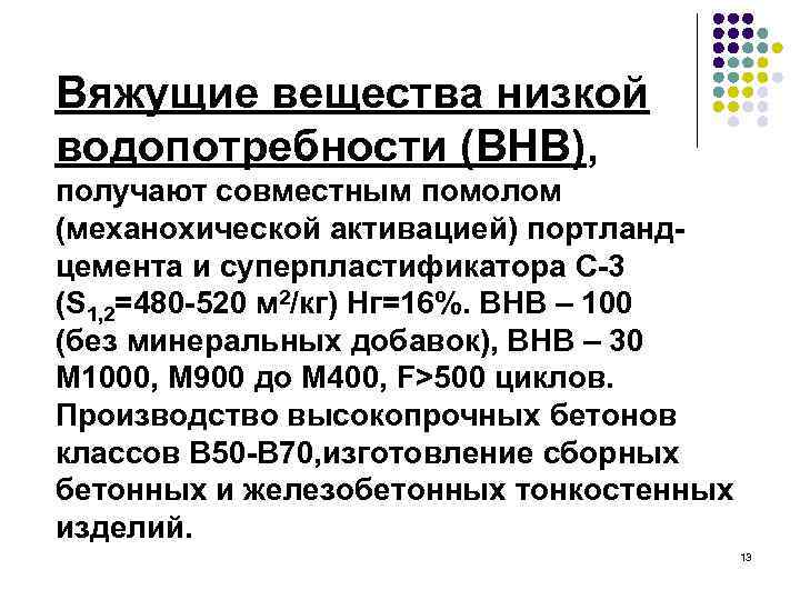 Вяжущие вещества низкой водопотребности (ВНВ), получают совместным помолом (механохической активацией) портландцемента и суперпластификатора С-3